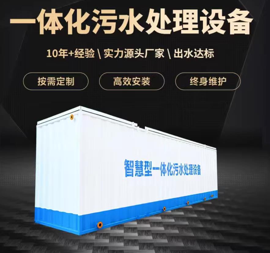 西塞山一体化污水处理设备_生活污水处理_甘肃嘉源通环保